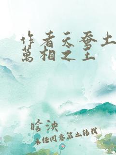 作者天蚕土豆 万相之王