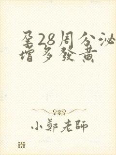 孕28周分泌物增多发黄