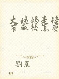 大姨妈走后白带有血丝怎么回事