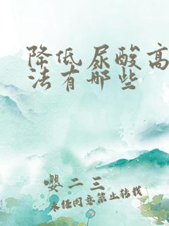 降低尿酸高的方法有哪些