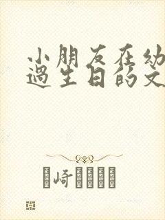 小朋友在幼儿园过生日的文案