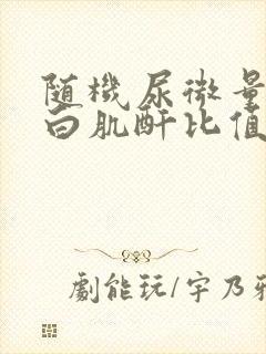 随机尿微量白蛋白肌酐比值