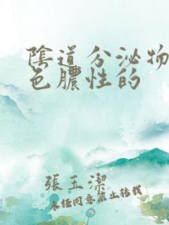 阴道分泌物是黄色脓性的