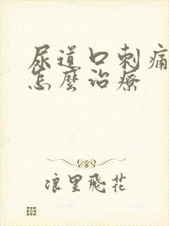 尿道口刺痛红肿怎么治疗