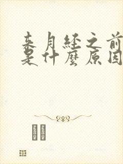 来月经之前胸疼是什么原因