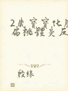 2岁宝宝化脓性扁桃体炎反复高烧39度