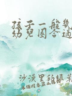 孩子一般几岁上幼儿园合适