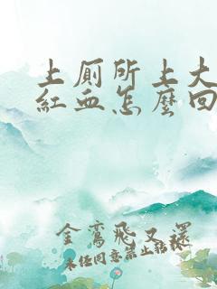 上厕所上大便拉红血怎么回事