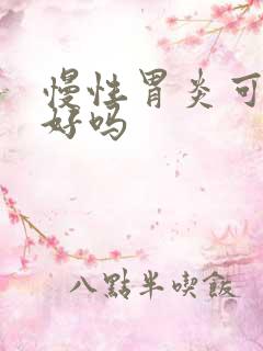 慢性胃炎可以治好吗