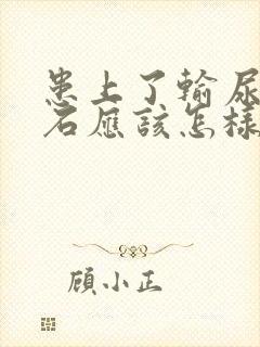 患上了输尿管结石应该怎样治疗好