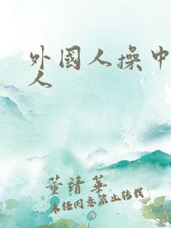 外国人操中国女人