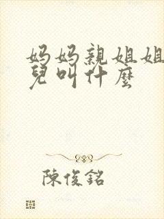 妈妈亲姐姐的女儿叫什么