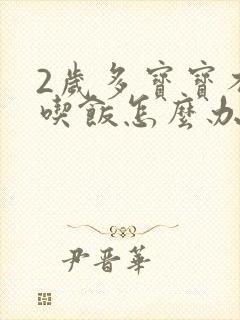 2岁多宝宝不爱吃饭怎么办什么原因