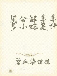 周公解梦梦见很多小蛇是什么意思