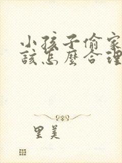 小孩子偷家长钱该怎么合理的解决