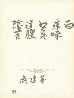 阴道口痒白带黄有腥臭味