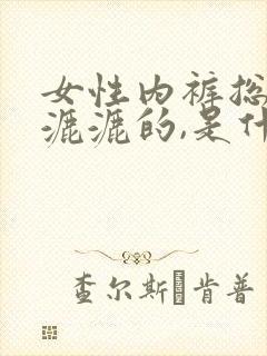 女性内裤总是湿漉漉的,是什么原因?