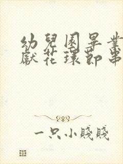 幼儿园毕业典礼献花环节串词