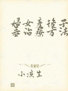 妇女产后子宫脱垂治疗方法