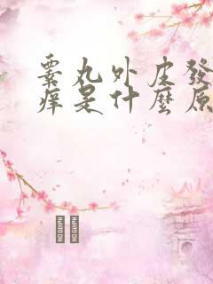 睾丸外皮发红发痒是什么原因