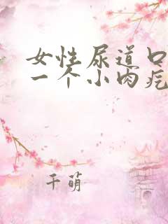 女性尿道口长了一个小肉疙瘩