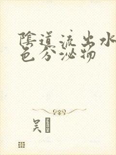 阴道流出水样黄色分泌物