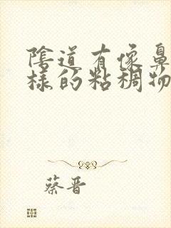 阴道有像鼻涕一样的粘稠物