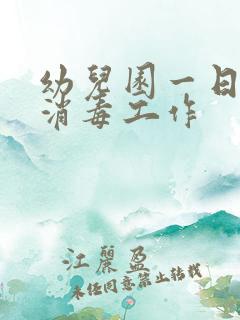 幼儿园一日卫生消毒工作