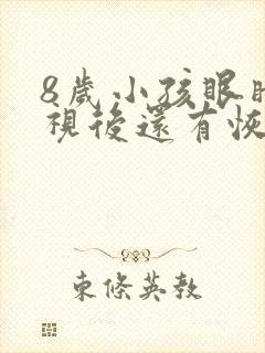 8岁小孩眼睛近视后还有恢复的可能吗