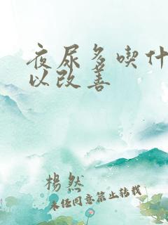 夜尿多吃什么可以改善