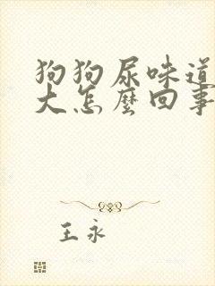 狗狗尿味道特别大怎么回事