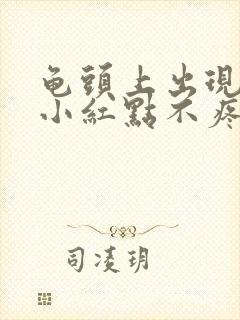 龟头上出现几个小红点不疼不痒