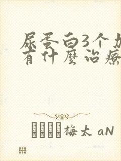 尿蛋白3个加号有什么治疗