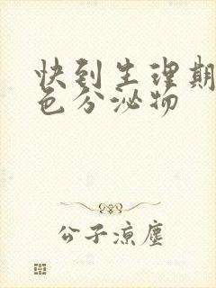 快到生理期有褐色分泌物