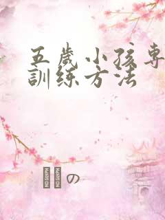 五岁小孩专注力训练方法