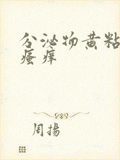 分泌物黄粘稠 瘙痒