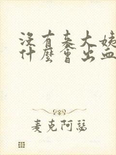 没有来大姨妈为什么会出血