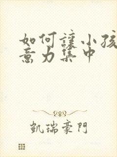 如何让小孩子注意力集中