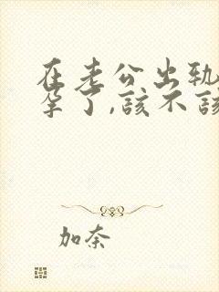 在老公出轨时怀孕了,该不该要孩子