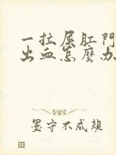 一拉屎肛门疼痛出血怎么办