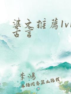 婆文推荐1v1古言