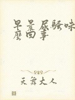 早晨尿骚味大怎么回事