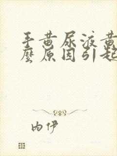 手黄尿液黄是什么原因引起的