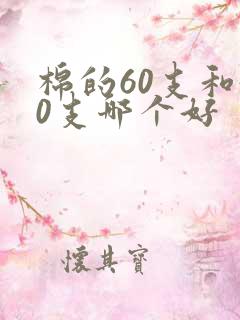 棉的60支和40支哪个好