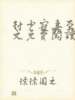 封少宠妻至上全文免费阅读