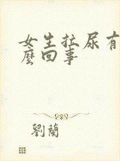 女生拉尿有血怎么回事