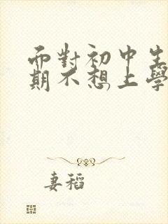 面对初中生叛逆期不想上学家长该咋做