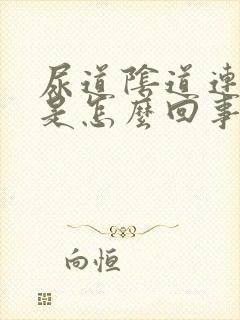 尿道阴道连着痒是怎么回事