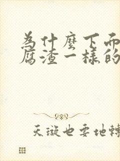 为什么下面有豆腐渣一样的瘙痒