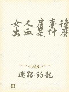 女人房事后阴道出血是什么原因